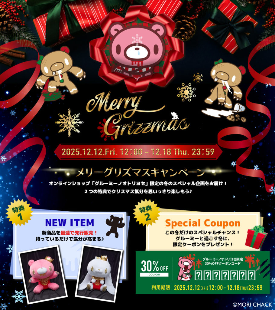 メリーグリズマスキャンペーン」公式オンラインショップ限定の冬の