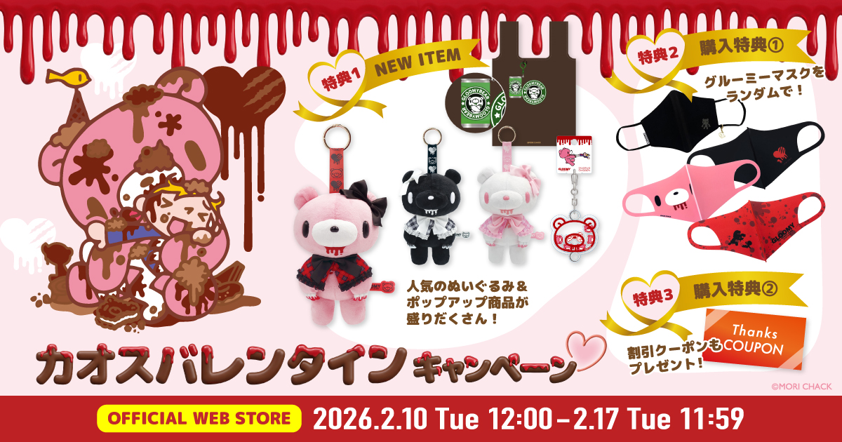カオスバレンタインキャンペーン