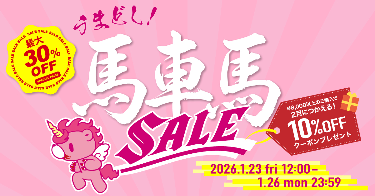 うまどし馬車馬SALE