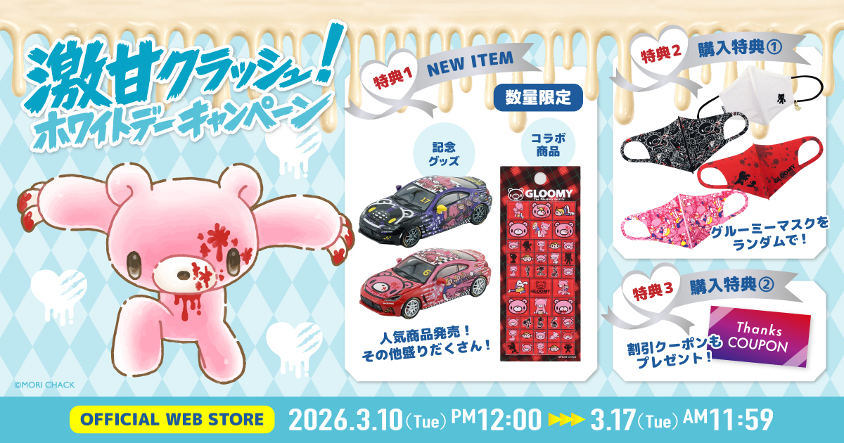 激甘クラッシュ！ホワイトデーCP